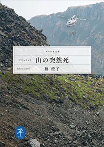 【無料で読める】ヤマケイ文庫 ドキュメント 山の突然死