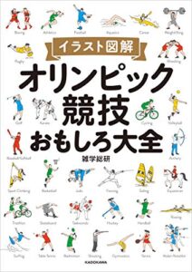 【無料で読める】イラスト図解 オリンピック競技おもしろ大全