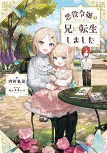 【無料で読める】悪役令嬢の兄に転生しました【電子書籍限定書き下ろしSS付き】