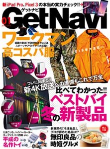 【無料で読める】GetNavi 2019年1月号 [雑誌]