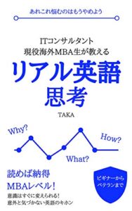 【無料で読める】ITコンサルタント現役海外MBA生が教えるリアル英語思考: 読めば納得MBAレベル！