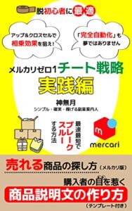 「脱初心者に最適」メルカリゼロ１チート戦略ー実践編: 最速最短でブレークスルーする方法 (ゼロイチ出版)