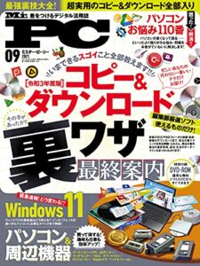 【無料で読める】Mr.PC (ミスターピーシー) 2021年9月号 [雑誌]