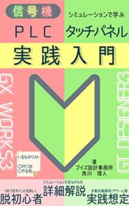 【無料で読める】PLCタッチパネル実践入門-信号機シミュレーションで学ぶ-