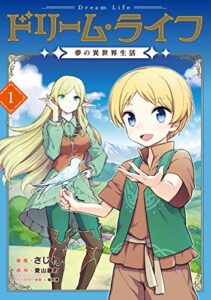 ドリーム・ライフ～夢の異世界生活～第1巻 (コロナ・コミックス)