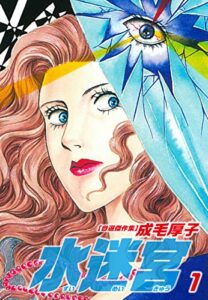 【無料で読める】水迷宮1[自選傑作集] (ゴマブックス×ナンバーナイン)