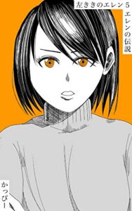【無料で読める】原作版 左ききのエレン（５）: エレンの伝説
