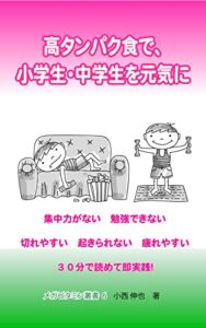 【無料で読める】高タンパク食で、小学生・中学生を元気に30分で読めて即実践！ メガビタミン叢書