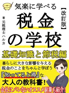 【無料で読める】気軽に学べる税金の学校～基礎知識と節税編～: 【教科書】【入門】【お金】【確定申告】【節税】
