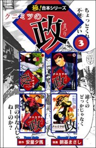 【無料で読める】【極！合本シリーズ】 クニミツの政3巻