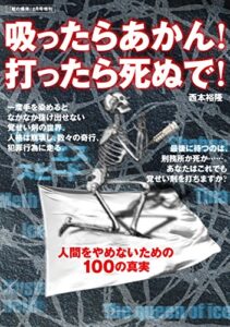 【無料で読める】吸ったらあかん！打ったら死ぬで！ （紙の爆弾2010年2月号増刊） [雑誌]