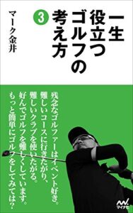 【無料で読める】一生役立つゴルフの考え方3