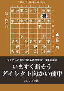 【無料で読める】いますぐ指そうダイレクト向かい飛車（将棋世界2015年02月号付録）