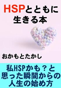 【無料で読める】HSPとともに生きる本: 私はHSPかも？と思った瞬間からの人生の始め方