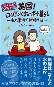 【無料で読める】英国！ロンドンでナローボート暮らし〜夫と運河で新婚生活〜Vol.１