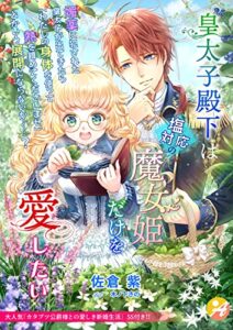 【無料で読める】皇太子殿下は塩対応の魔女姫だけを愛したい【口絵・ＳＳ付き】 (アスブックス)