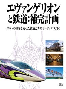 【無料で読める】エヴァンゲリオンと鉄道：補完計画