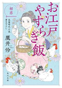 【無料で読める】お江戸やすらぎ飯初恋 (角川文庫)