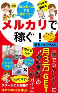 【無料で読める】メルカリで稼ぐ「誰でもカンタンに月3万GET初心者向けの入門ガイド」