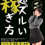 【無料で読める】超ズルい稼ぎ方: コロナで追い込まれた人々が編み出した衝撃的な副業