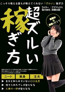 【無料で読める】超ズルい稼ぎ方: コロナで追い込まれた人々が編み出した衝撃的な副業
