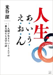 【無料で読める】人生 あ・い・う・え・お・ん――人間が生きていくうえでの一番大切な６文字の話（２２世紀アート）