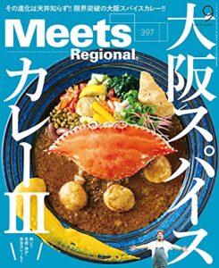 【無料で読める】Meets Regional(ミーツリージョナル) 2021年9月号・電子版 [雑誌]