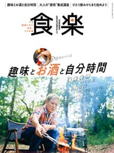 【無料で読める】食楽 2020年秋号 [雑誌]