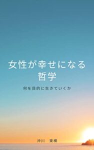 【無料で読める】女性が幸せになる哲学: 何を目的に生きていくか