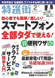 【無料で読める】特選街２０１８年２月号 [雑誌]