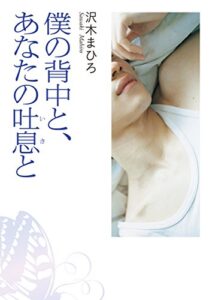 【無料で読める】僕の背中と、あなたの吐息と (MF文庫ダ・ヴィンチ)