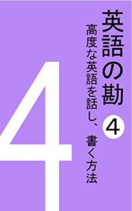 【無料で読める】英語の勘４高度な英語を話し、書く方法
