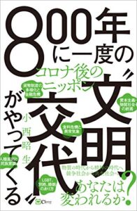 【無料で読める】800年に一度の「文明交代」がやってくる コロナ後のニッポン
