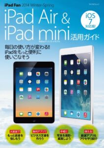 【無料で読める】iPad Fan 2014 Winter-Spring iPad Air & iPad mini活用ガイド