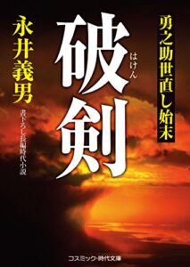 【無料で読める】破剣勇之助世直し始末 (コスミック時代文庫)