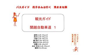 【無料で読める】観光ガイド 関越自動車１ バスガイド花子さんと行く気ままな旅 観光ガイド バスガイド花子さんと行く気ままな旅