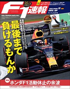 【無料で読める】F1 (エフワン) 速報 2020 Rd (ラウンド) 11 アイフィルGP (グランプリ) 号 [雑誌] F1速報