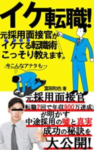 【無料で読める】イケ転職！元採用面接官がイケてる転職術こっそり教えます。