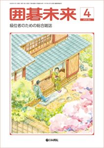 【無料で読める】月刊囲碁未来 2020年04月号