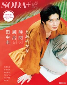 【無料で読める】SODA PLUS vol.9 ～たおやかな時間と風呂と田中圭～