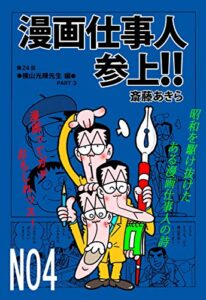 【無料で読める】漫画仕事人参上！！4巻: 昭和を駆け抜けた、或る漫画お助け人の詩