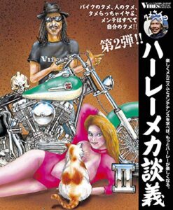 【無料で読める】タメさんのハーレーメカ談義〈2〉バイクのタメ、人のタメ、タメらっちゃイヤよ、メンテはすべて自分のタメ!