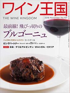 【無料で読める】ワイン王国 2018年 11月号 [雑誌]