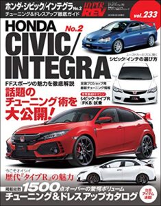 【無料で読める】ハイパーレブ Vol.233 ホンダ・シビック＆インテグラ No.2