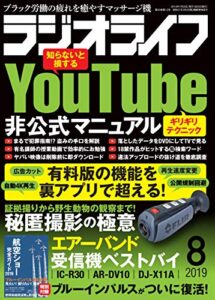 【無料で読める】ラジオライフ2019年 8月号 [雑誌]