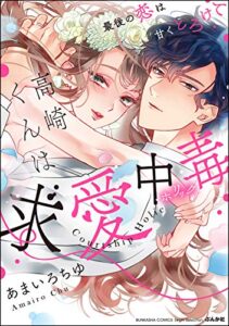 【無料で読める】高崎くんは求愛中毒 最後の恋は甘くとろけて 【かきおろし漫画付】 (無敵恋愛S*girl)