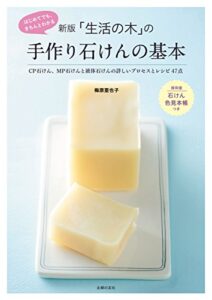 【無料で読める】新版「生活の木」の手作り石けんの基本