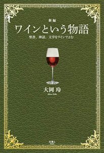 【無料で読める】新編 ワインという物語 聖書、神話、文学をワインでよむ