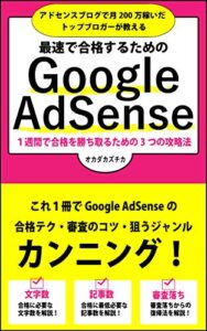 アドセンスブログで1ヶ月200万稼いだトップブロガーが教える 最短で合格するためのGoogle AdSense : 1週間で合格を勝ち取るための3つの攻略法