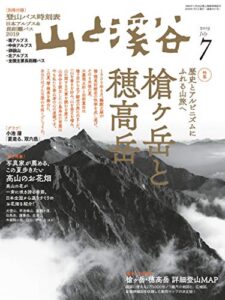 【無料で読める】山と溪谷 2019年 7月号 [雑誌]